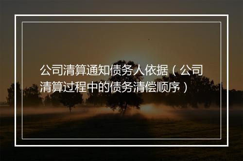 公司清算通知债务人依据（公司清算过程中的债务清偿顺序）
