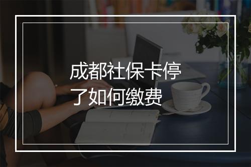 成都社保卡停了如何缴费