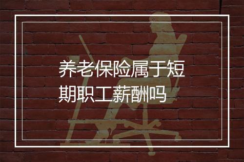 养老保险属于短期职工薪酬吗