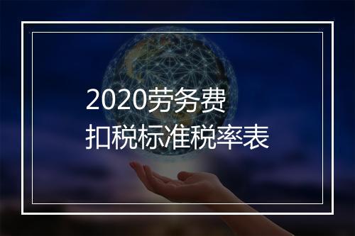 2020劳务费扣税标准税率表