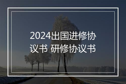 2024出国进修协议书 研修协议书