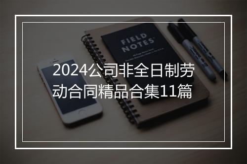 2024公司非全日制劳动合同精品合集11篇
