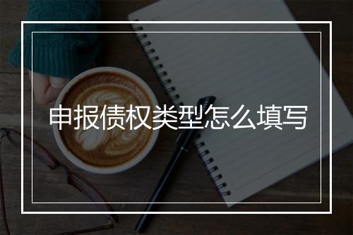 申报债权类型怎么填写