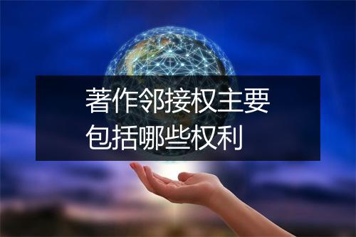 著作邻接权主要包括哪些权利