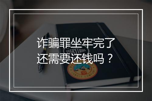 诈骗罪坐牢完了还需要还钱吗？