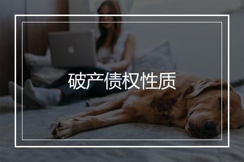 破产债权性质
