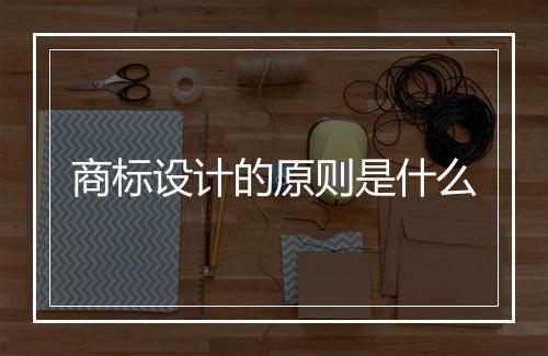 商标设计的原则是什么