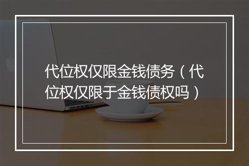 代位权仅限金钱债务（代位权仅限于金钱债权吗）