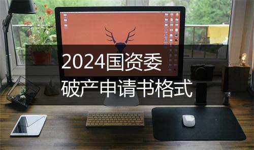 2024国资委破产申请书格式