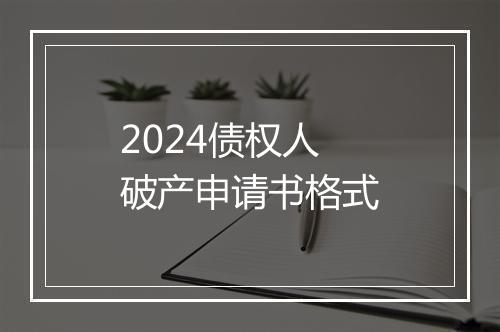 2024债权人破产申请书格式