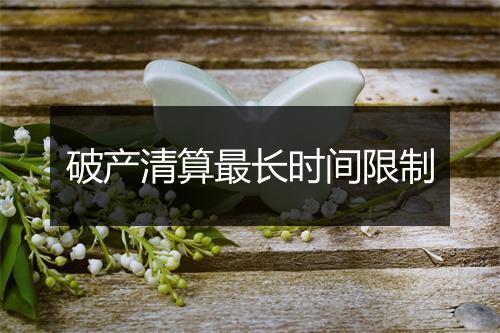 破产清算最长时间限制