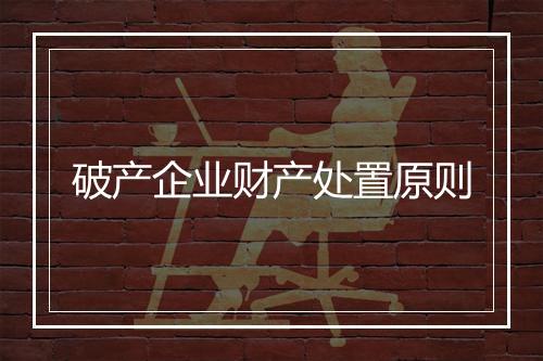 破产企业财产处置原则