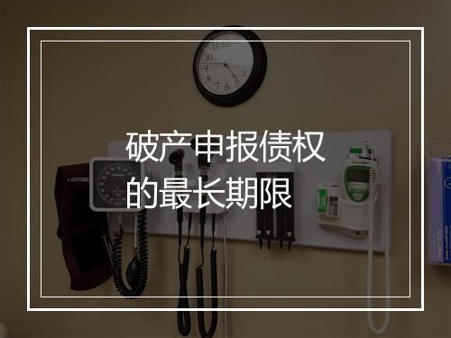 破产申报债权的最长期限