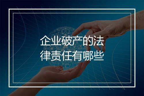 企业破产的法律责任有哪些