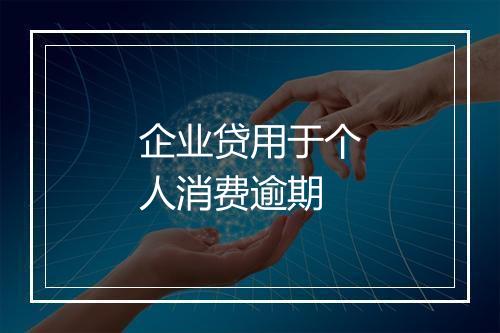 企业贷用于个人消费逾期