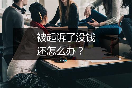 被起诉了没钱还怎么办？