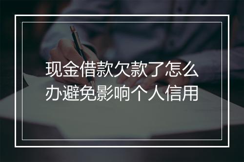 现金借款欠款了怎么办避免影响个人信用