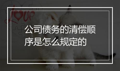 公司债务的清偿顺序是怎么规定的