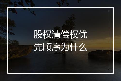 股权清偿权优先顺序为什么