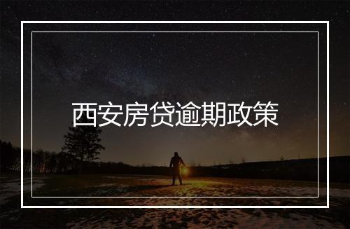 西安房贷逾期政策