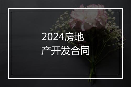 2024房地产开发合同