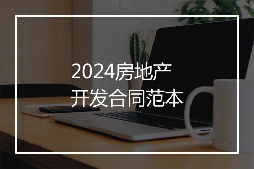 2024房地产开发合同范本