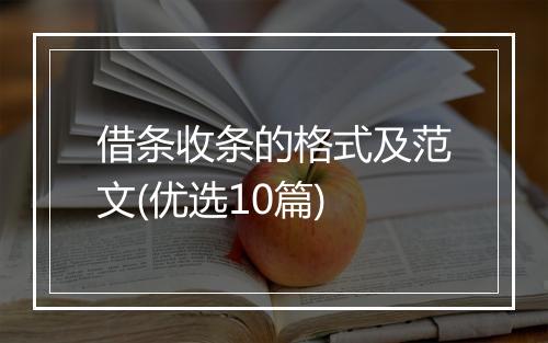 借条收条的格式及范文(优选10篇)