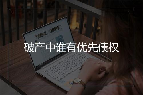 破产中谁有优先债权