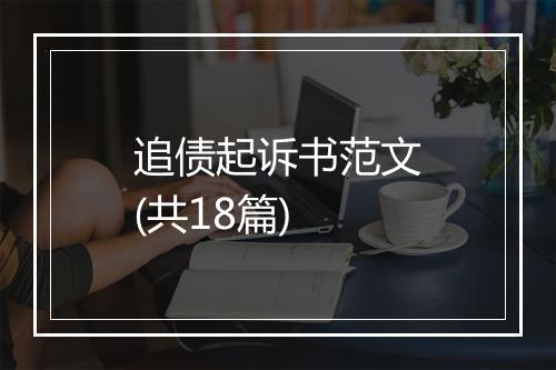 追债起诉书范文(共18篇)