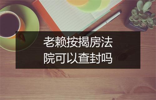 老赖按揭房法院可以查封吗
