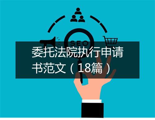 委托法院执行申请书范文（18篇）