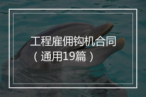 工程雇佣钩机合同（通用19篇）