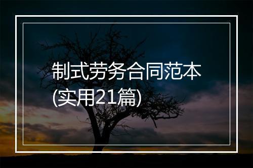 制式劳务合同范本(实用21篇)