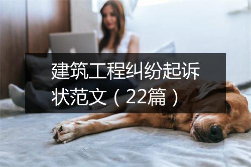 建筑工程纠纷起诉状范文（22篇）