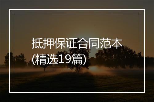 抵押保证合同范本(精选19篇)