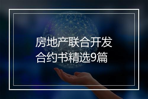 房地产联合开发合约书精选9篇