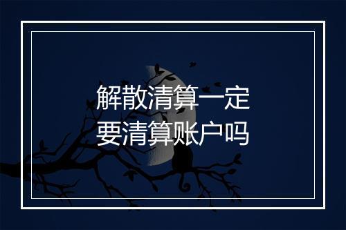 解散清算一定要清算账户吗