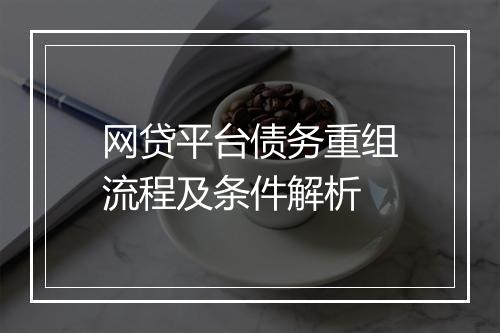 网贷平台债务重组流程及条件解析