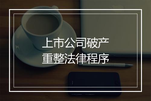 上市公司破产重整法律程序