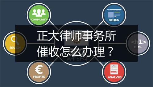 正大律师事务所催收怎么办理？