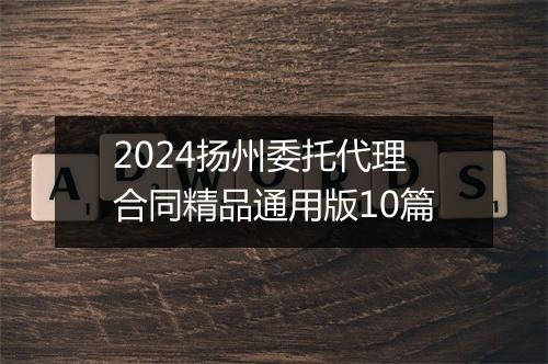 2024扬州委托代理合同精品通用版10篇