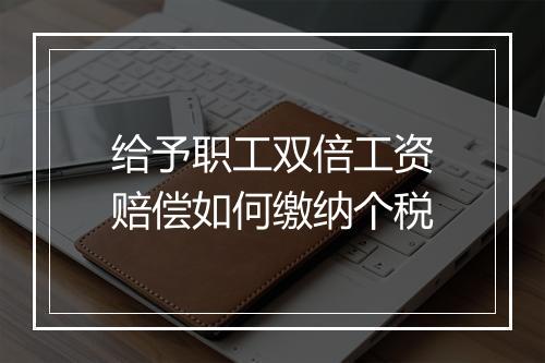 给予职工双倍工资赔偿如何缴纳个税