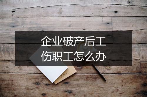 企业破产后工伤职工怎么办