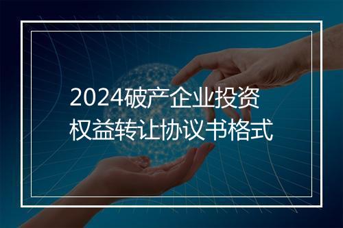 2024破产企业投资权益转让协议书格式
