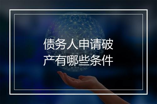债务人申请破产有哪些条件
