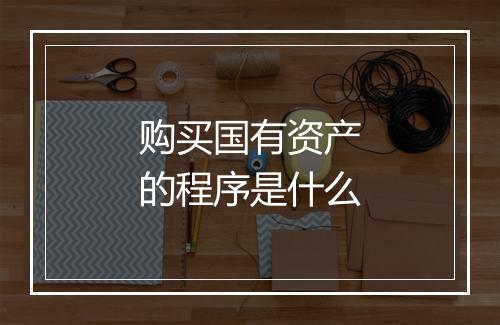 购买国有资产的程序是什么