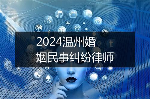2024温州婚姻民事纠纷律师