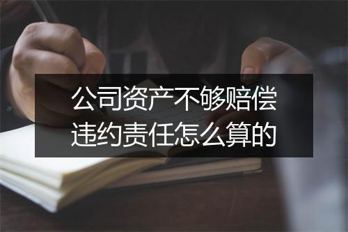 公司资产不够赔偿违约责任怎么算的
