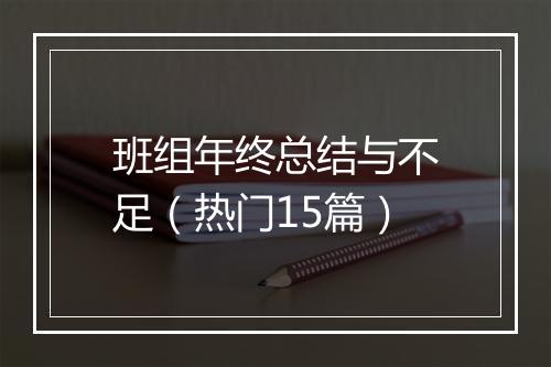 班组年终总结与不足（热门15篇）