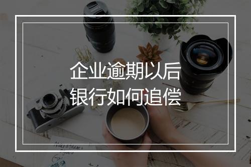 企业逾期以后银行如何追偿